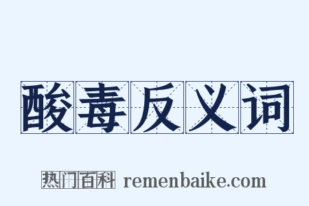 酸毒反义词是什么意思的图片